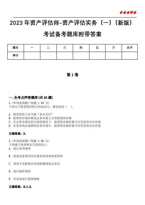 2023年资产评估师-资产评估实务(一)(新版)考试备考题库附带答案2