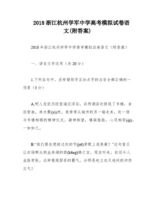 2018浙江杭州学军中学高考模拟试卷语文(附答案)