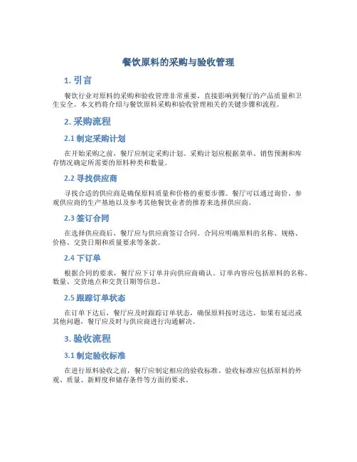 餐饮原料的采购与验收管理