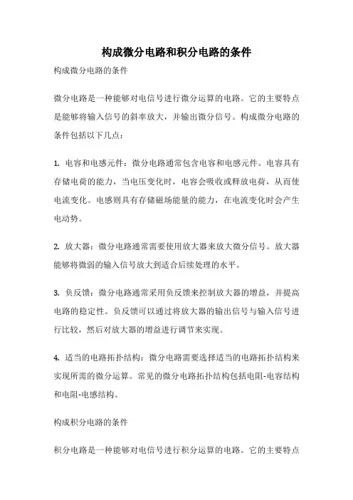 构成微分电路和积分电路的条件