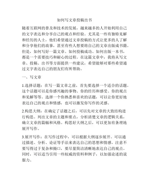 如何写文章投稿出书
