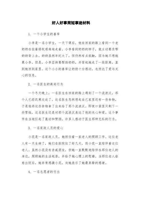 好人好事简短事迹材料