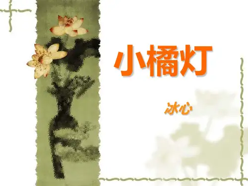 小桔灯PPT[1]
