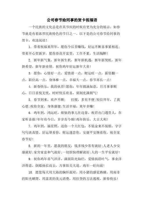 公司春节给同事的贺卡祝福语.doc