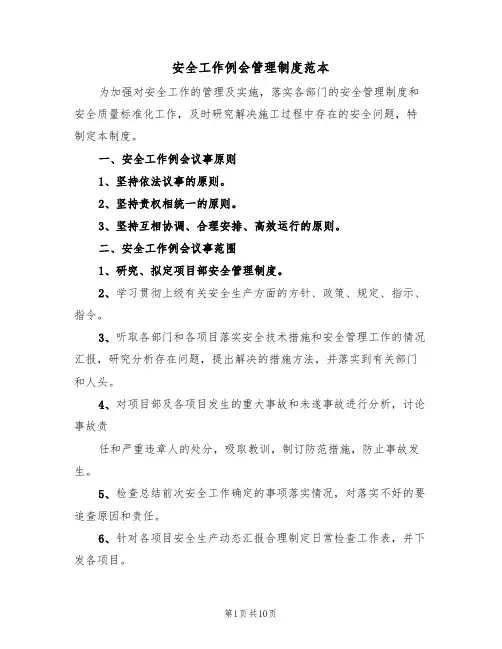 安全工作例会管理制度范本(五篇)