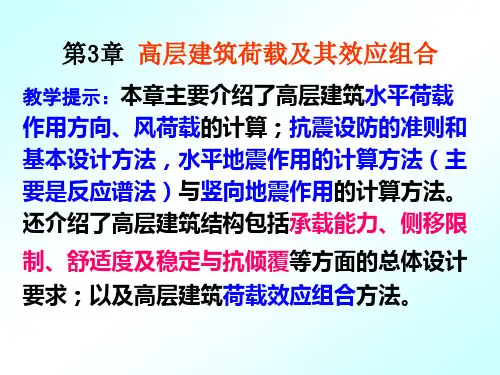 第3章 高层建筑荷载及其效应组合