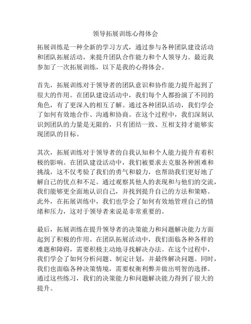 领导拓展训练心得体会