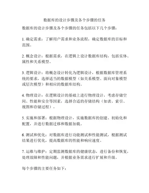 数据库的设计步骤及各个步骤的任务