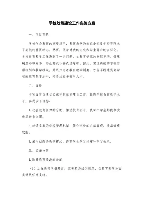 学校效能建设工作实施方案