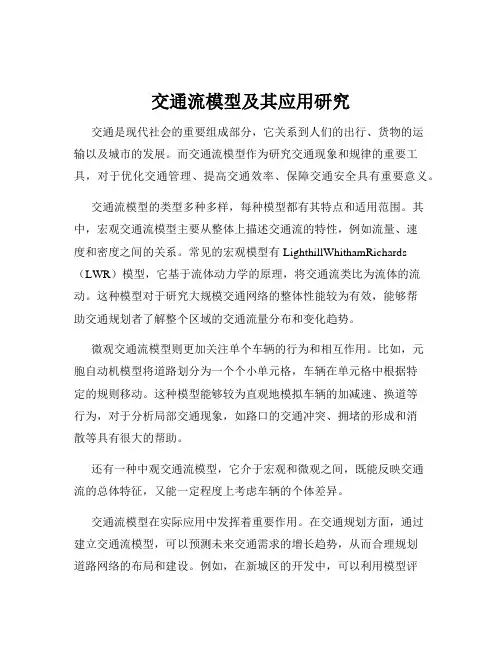 交通流模型及其应用研究