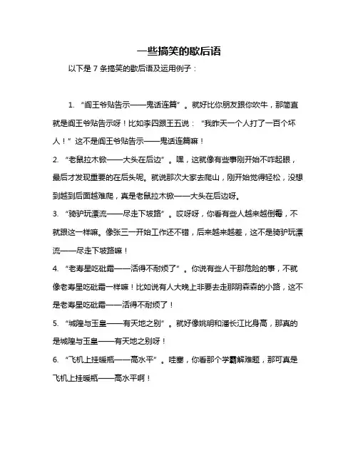 一些搞笑的歇后语
