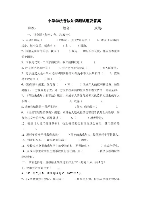 小学学法普法知识测试题及答案 精品
