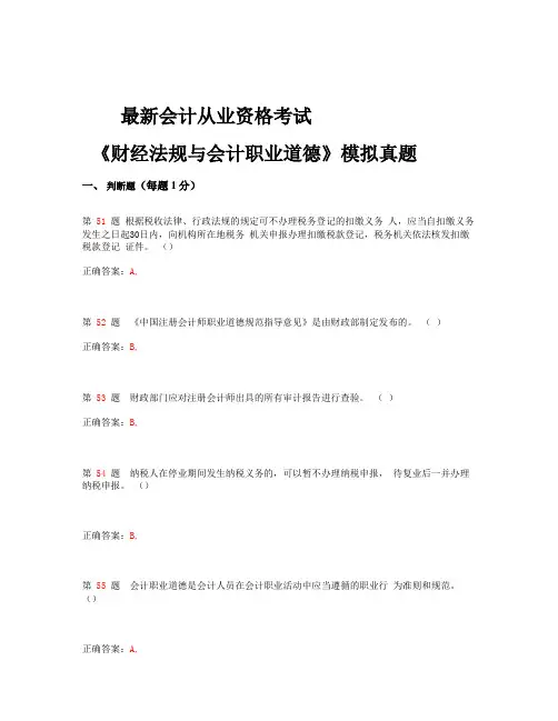 ★★★最新会计从业资格考试《财经法规与会计职业道德》模拟真题10