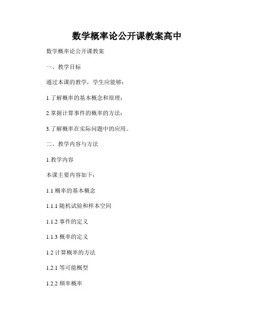 数学概率论公开课教案高中