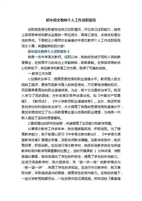 初中语文教师个人工作述职报告范文5篇