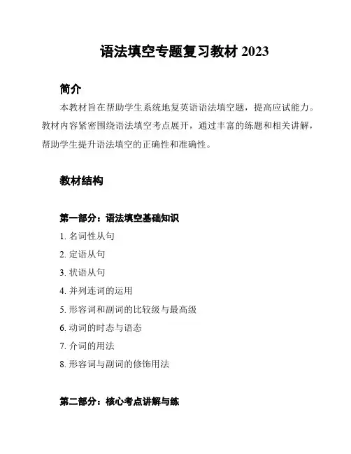 语法填空专题复习教材2023