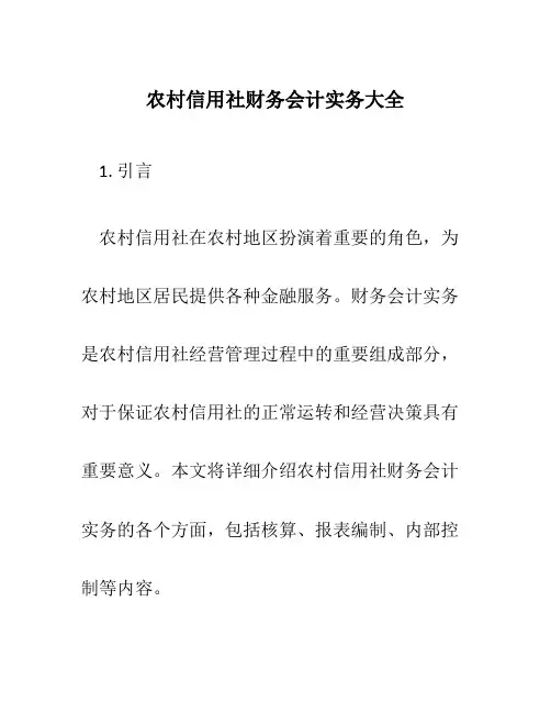 农村信用社财务会计实务大全
