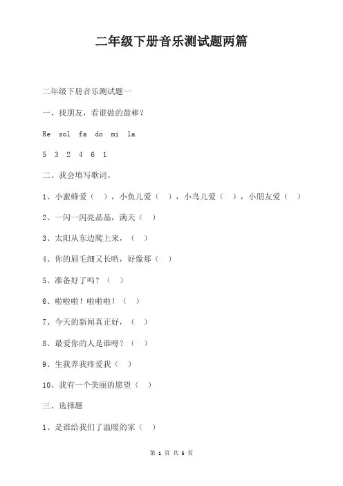 二年级下册音乐测试题两篇