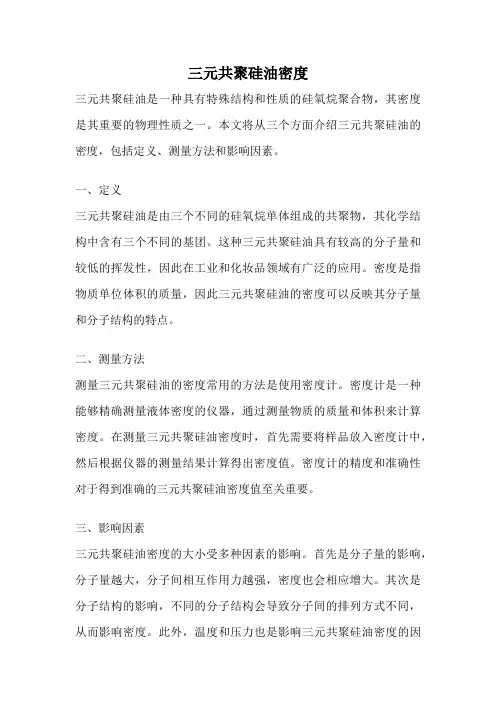 三元共聚硅油密度