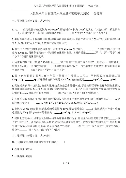人教版八年级物理第六章质量和密度单元测试   包含答案