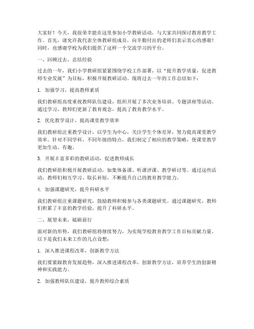 小学教研活动交流发言稿