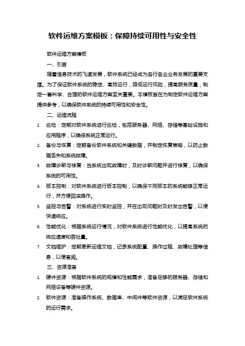 软件运维方案模板