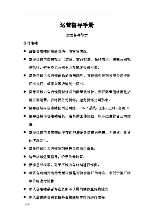 某店铺运营督导手册范本