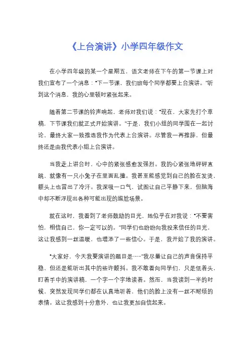 《上台演讲》小学四年级作文