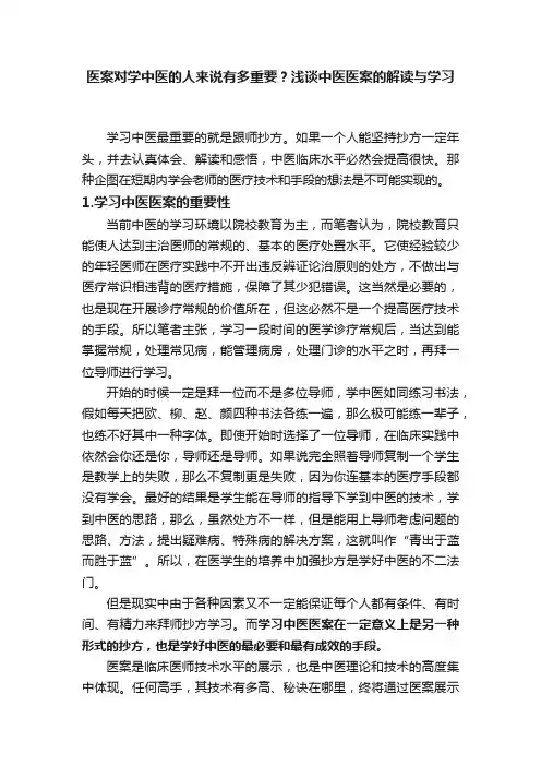 医案对学中医的人来说有多重要？浅谈中医医案的解读与学习