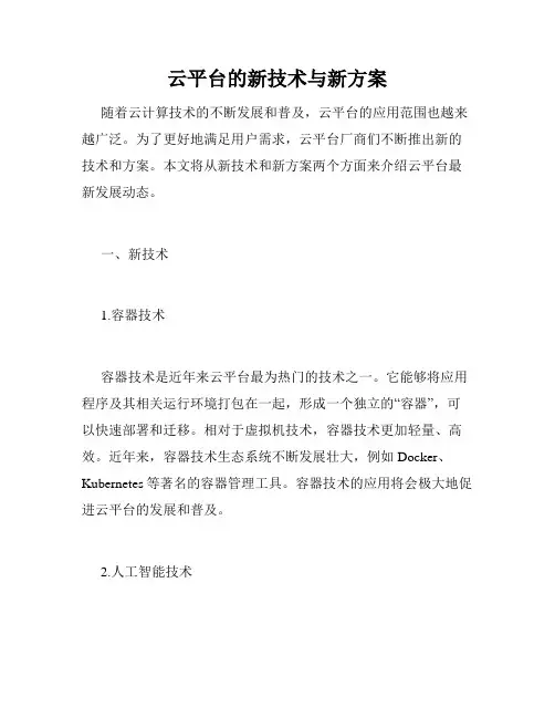云平台的新技术与新方案