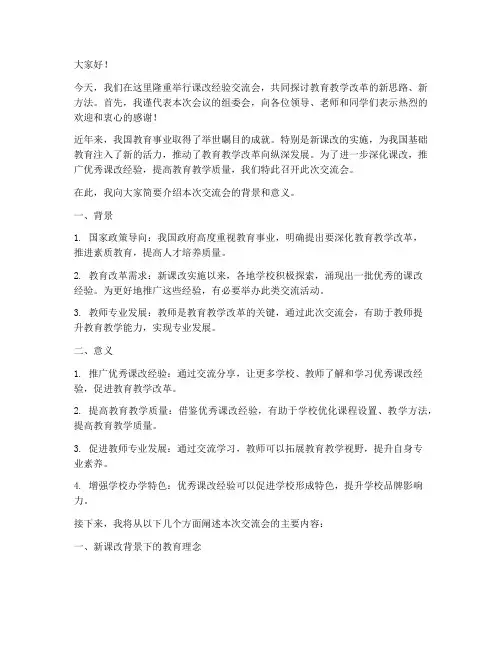 课改经验交流开幕发言稿