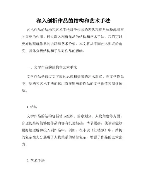 深入剖析作品的结构和艺术手法