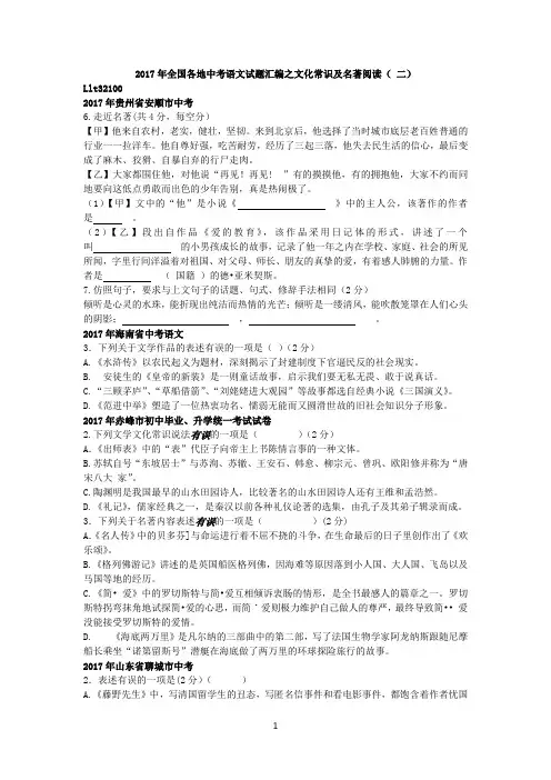 2017年全国各地中考语文试题汇编之文化常识及名著阅读3
