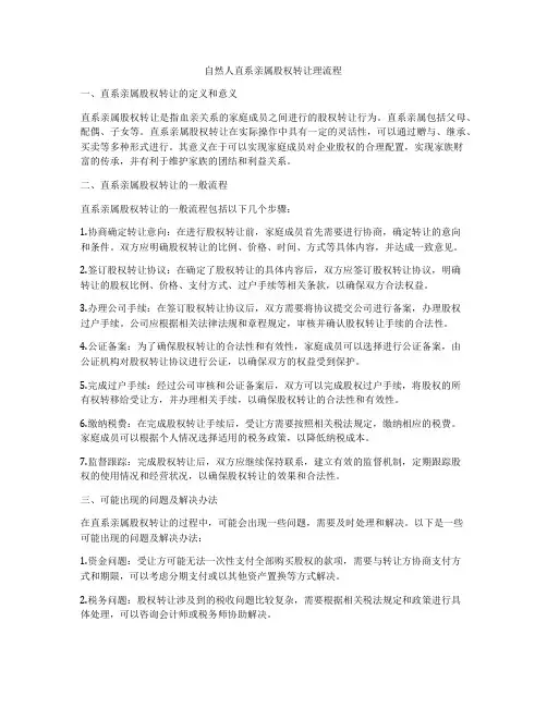 自然人直系亲属股权转让理流程