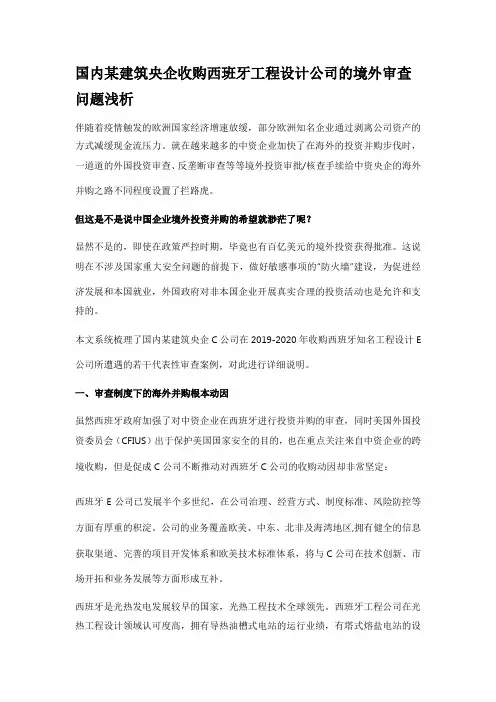 国内某建筑央企收购西班牙工程设计公司的境外审查问题浅析