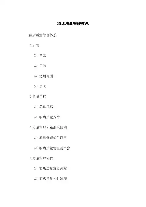 酒店质量管理体系