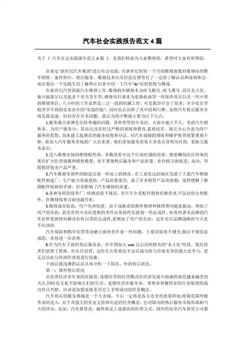 汽车社会实践报告范文4篇