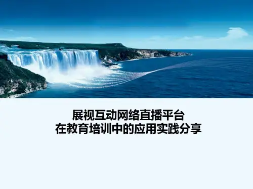 网络直播平台在教育培训行业的应用