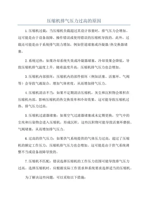 压缩机排气压力过高的原因