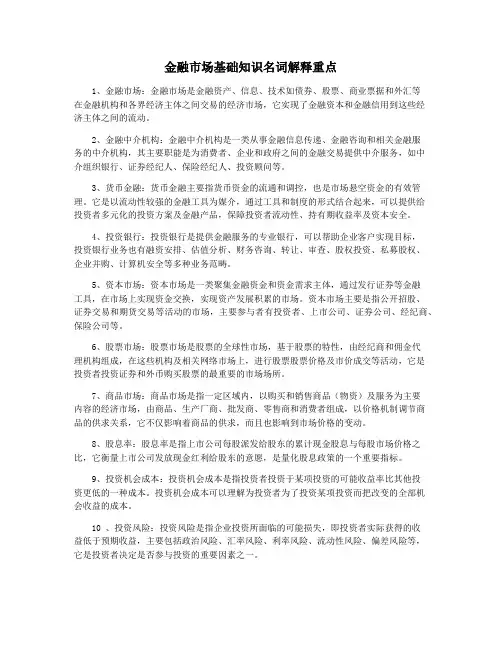 金融市场基础知识名词解释重点