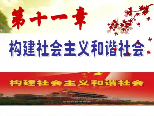构建社会主义和谐社会 PPT课件