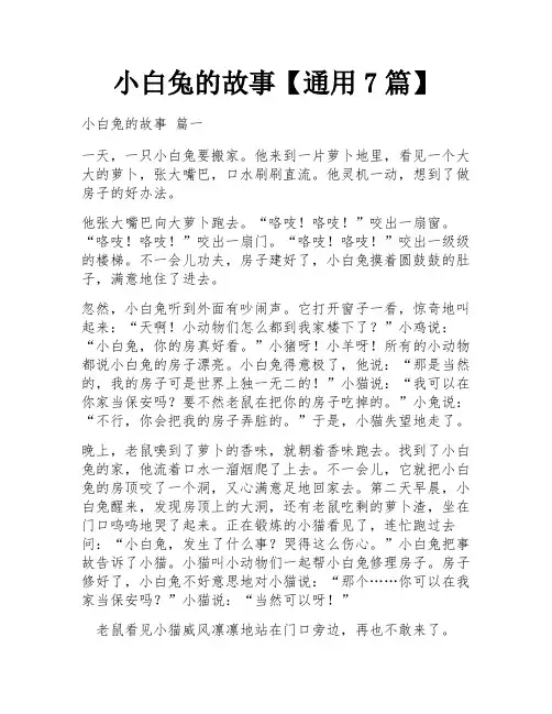 小白兔的故事【通用7篇】