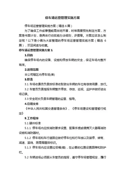 停车场运营管理实施方案（精选6篇）