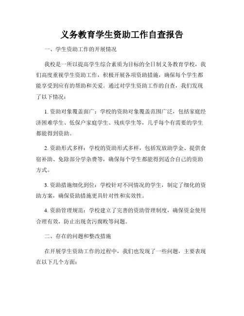 义务教育学生资助工作自查报告