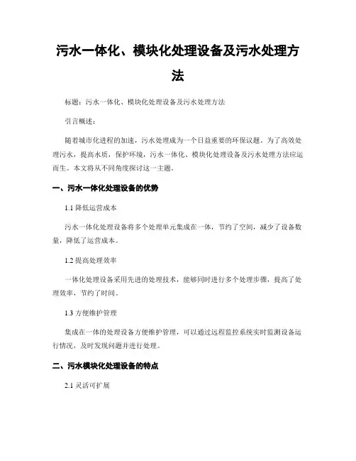 污水一体化、模块化处理设备及污水处理方法