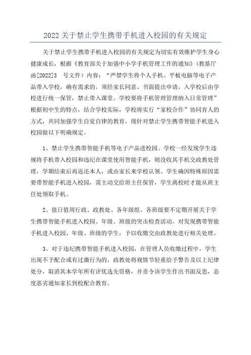 2022关于禁止学生携带手机进入校园的有关规定