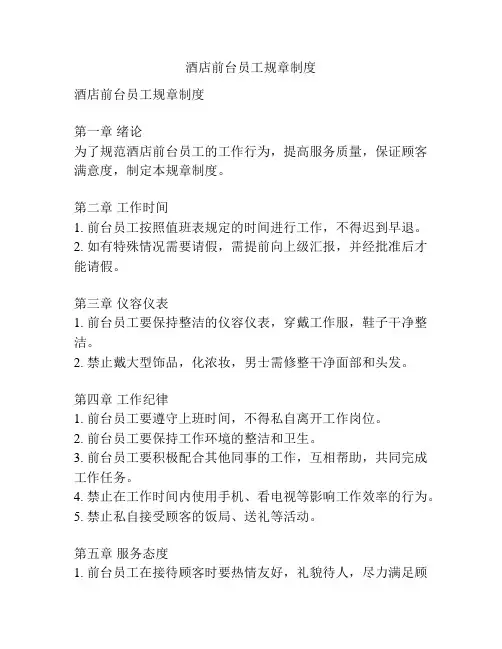 酒店前台员工规章制度