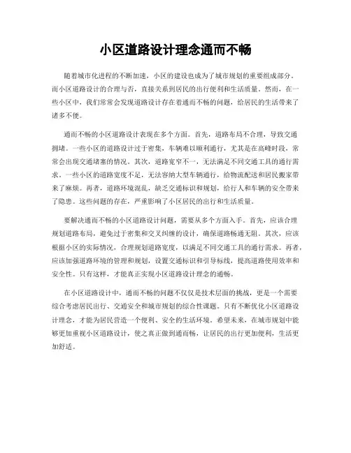 小区道路设计理念通而不畅
