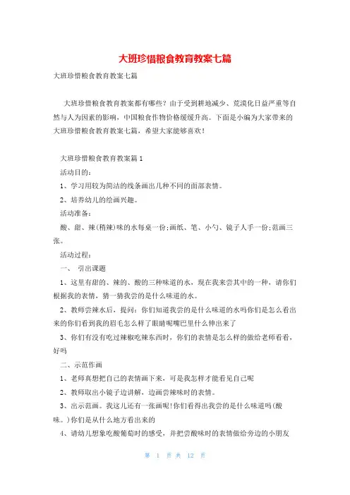 大班珍惜粮食教育教案七篇