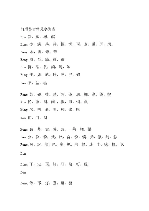 前后鼻音常见字列表